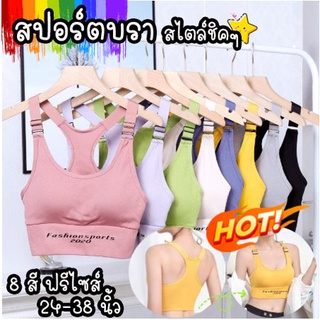 สปอร์ตบรา เสื้อกล้าม สายปรับได้ ดีไซน์สายเอี๊ยม A11134