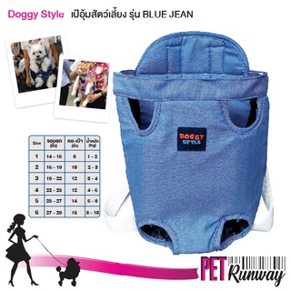 เป้อุ้มใส่สุนัข เป้อุ้มใส่หมา เป้อุ้มใส่แมว Doggy Style รุ่น Blue Jean เป้อุ้ม สำหรับสัตว์เลี้ยง (แบบตัวเลือก)