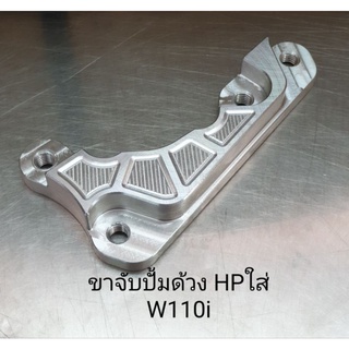 ขาจับปั้มด้วง HP ใส่โช้คเดิม W110i, W125i(ปลาวาฬ)