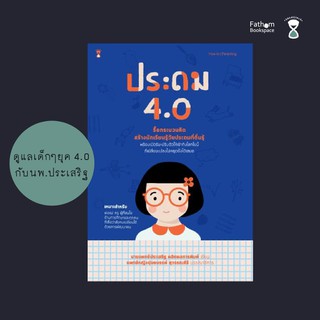 ประถม 4.0 / นพ.ประเสริฐ ผลิตผลการพิมพ์ / Sandclock Books