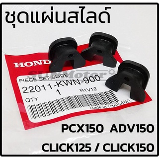 ชุดแผ่นสไลด์ กิ๊ปล็อคชามตุ้มน้ำหนัก PCX / CLICK125 / CLICK150 / ADV150 แท้ห้าง [22011-KWN-900]