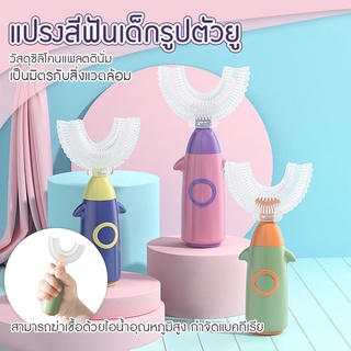 แปรงสีฟันเด็กรูปตัวยู สำหรับเด็กอายู 1-12 ปี  มี 3 สีให้เลือก สินค้าพร้อมส่ง