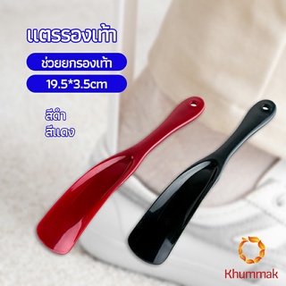 Khummak นักยกรองเท้ามืออาชีพ แตรรองเท้า ลิฟท์รองเท้า professional shoe lifter