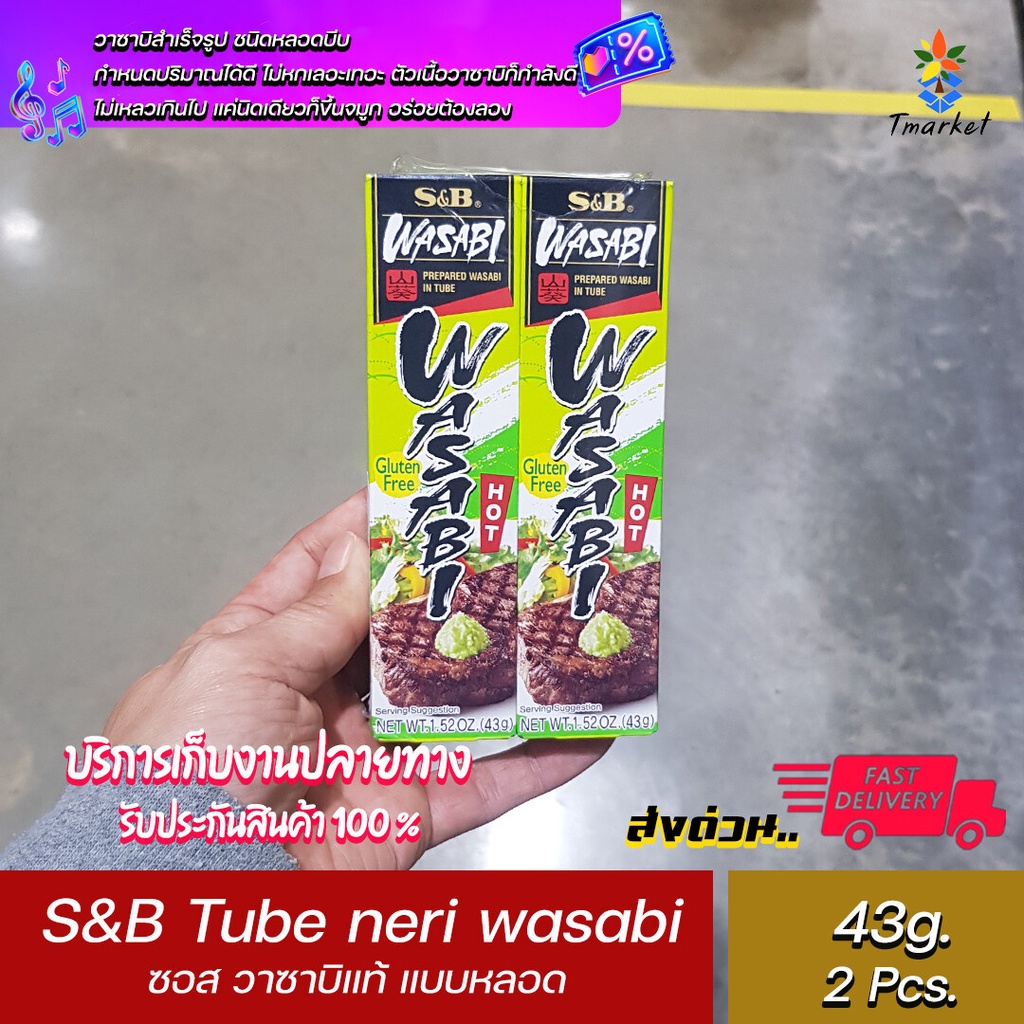 S&B #แพ๊คคู่# ซอส วาซาบิแท้ แบบหลอด 2 กล่อง (TUBE NERI WASABI) 43g.x2 Pcs. พร้อมส่ง