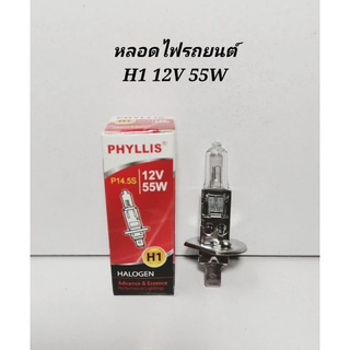 หลอดไฟรถยนต์ HALOGEN  H1 12V​ 55W​ ​  สินค้าราคาต่อ​1หลอด