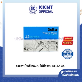 💙KKNT | กระดาษไขเขียนแบบ เดลต้า Delta Tracing Paper A4 แบบไม่มีกรอบ หนา 90/95 แกรม กระดาษสีขาวมุก