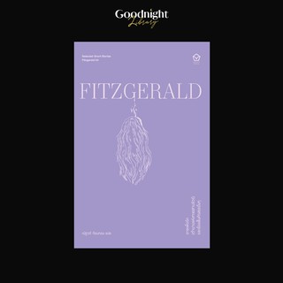 หนังสือตายเพื่อรัก (ตำนานแห่งทะเลสาบลัวร์) และเรื่องสั้นคัดสรรอื่นๆ Id Die for You : F. Scott Fitzgerald