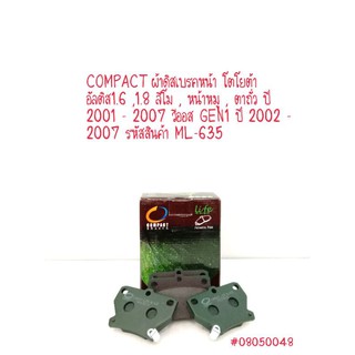 COMPACT ผ้าดิสเบรคหน้า โตโยต้า อัลติส1.6,1.8 ลีโม,หน้าหมู , ตาถั่ว ปี2001-2007 วีออส GEN1 ปี 2002-2007 รหัสสินค้า ML-635