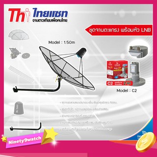 ชุดจานดาวเทียม Thaisat 1.5m. C-Band (ขางอยึดผนัง) พร้อมLNB infosat รุ่น C2