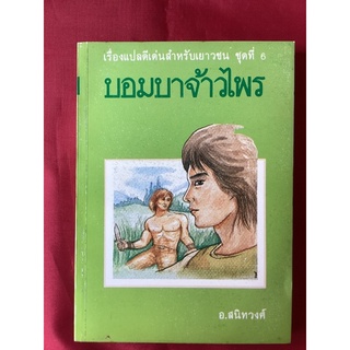 หนังสือบอมบาจ้าวไพร/อ.สนิทวงศ์