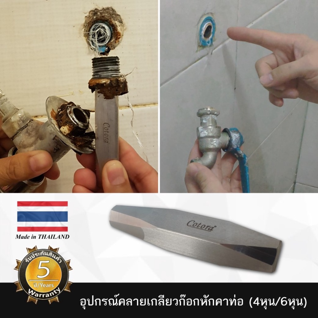 Cotora อุปกรณ์คลายเกลียวก๊อกหักคาท่อ 2in1 ใช้ได้ทั้งขนาด 4หุน / 6หุน ใช้งานง่าย สแตนเลสทั้งแท่ง