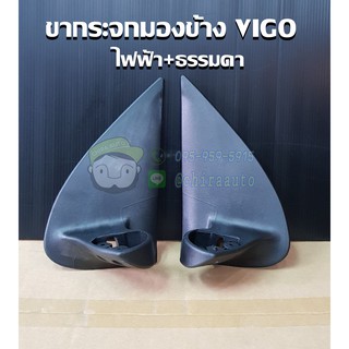 ขากระจกมองข้าง ของเทียม toyota vigo ไฟฟ้า + ธรรมดา โตโยต้า รีโว่  A-87911-01511-2/A-87941-01511-2 Chiraauto