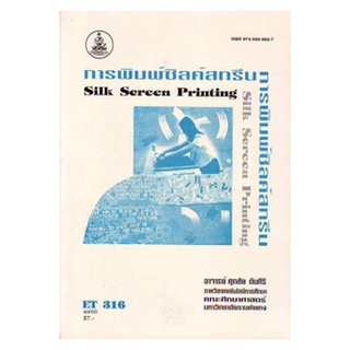 ตำราราม ET316 (214) (ECT3105) 46035 การพิมพ์ซิลค์สกรีน