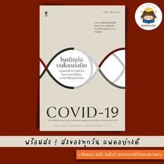 ✨ Marinshop ✨ COVID-19 โรคติดต่อ บนโลกต่อติด SC