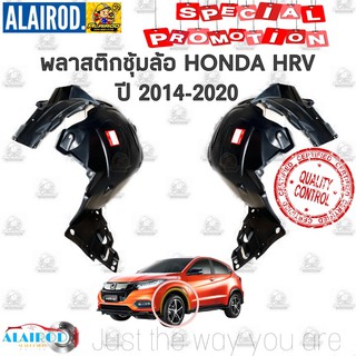 พลาสติกซุ้มล้อ หน้า HONDA HRV HR-V เฮชอาวี ปี 2014-2020 บังฝุ่นล้อหน้า พลาสติกซุ้มล้อ OEM