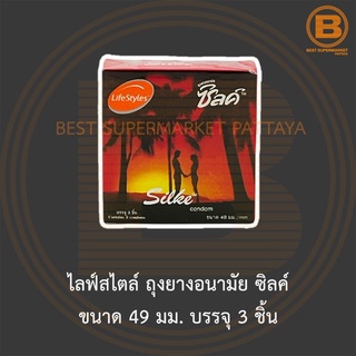 ไลฟ์สไตล์ ถุงยางอนามัย ซิลค์ ขนาด 49 มม. บรรจุ 3 ชิ้น LifeStyle Silke Condom 49 mm. 3 Pieces