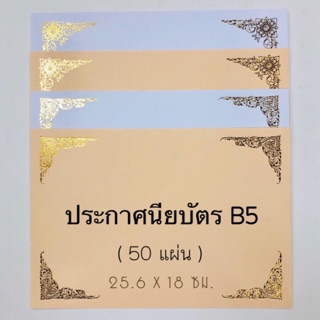 กระดาษเกียรติบัตร B5 ปั้มทอง แพ็ค50แผ่น