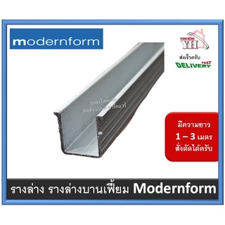 HOME รางอลูมิเนียม ยาว 1 - 3 เมตร ( รางล่าง ) รางล่างบานเฟี้ยม สำหรับ ล้อบานเฟี้ยม CC-KO-RAIL-B