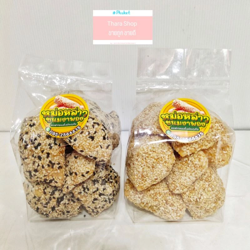 ขนมหม่อหล่าว งาพอง หมั่วหลาว มอล่าว ของฝากภูเก็ต ขนมพื้นเมืองภูเก็ต