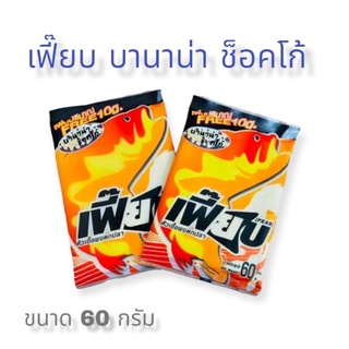 New❗เฟี๊ยบ (FEAB)🔥🔥
หัวเชื้อผงตกปลา บานาน่า ช็อคโก้