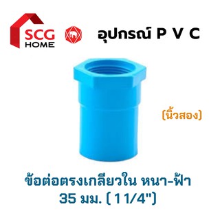 SCG ข้อต่อตรงเกลียวใน 1 1/4" (นิ้วสอง) หรือ 35 มม.