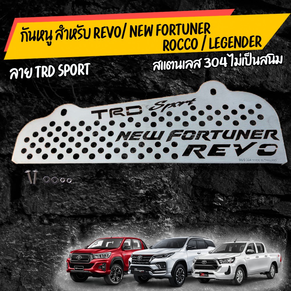 แผ่น กันหนู REVO / new fortuner TRD 2015-2021 เลสเเท้เกรด 304เเถมน๊อตเลสพร้อมติดตั้ง
