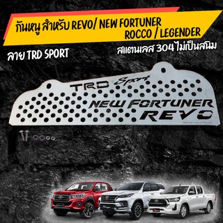 แผ่น กันหนู REVO / new fortuner  TRD 2015-2021 เลสเเท้เกรด 304เเถมน๊อตเลสพร้อมติดตั้ง