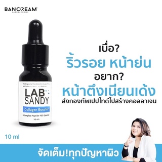 เซรั่มคอลลาเจนบูสเตอร์ บ้านครีม BANCREAM 10ml. เซรั่มเปปไทด์  หน้าเด่ง ริ้วรอยรอบดวงตา  LAB SANDY Collagen Booster SERUM