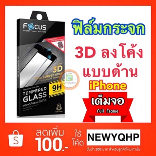 FOCUS ฟิล์มกระจกเต็มจอ 3D แบบด้าน ไอโฟน ( กระจก 3d ด้าน )