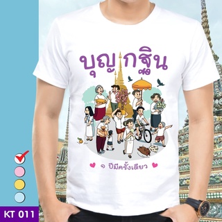 เสื้อยืดบุญกฐิน KT011 ผ้าไมโคร ใส่สบาย พร้อมส่ง