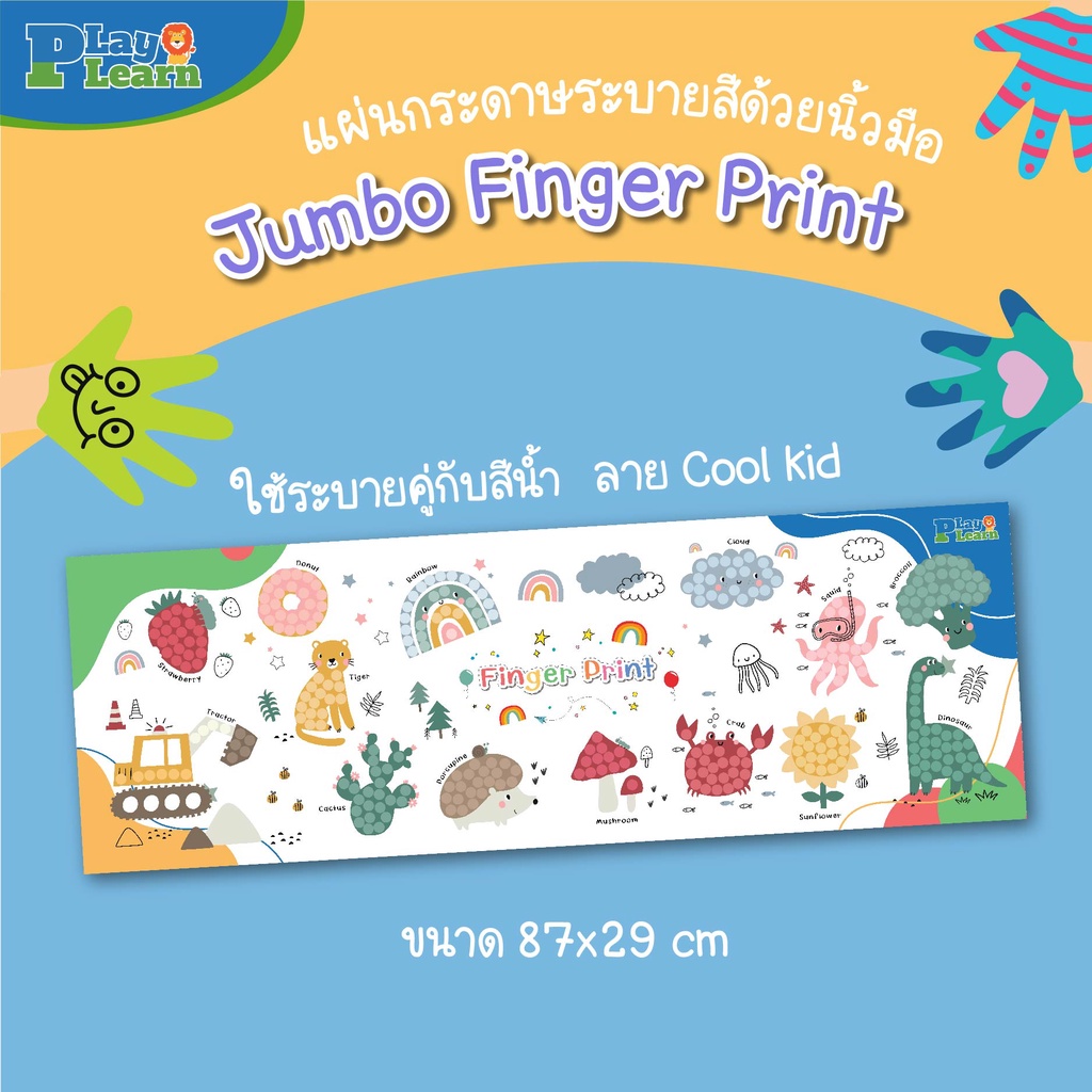 กระดาษระบายสีด้วยนิ้วมือ Jumbo Finger Print Play Plearn Kid เหมาะสำหรับเด็ก 1 ขวบขึ้นไป - รูปที่ 2