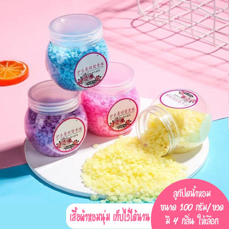 เม็ดน้ำหอม 100g มี 4กลิ่น เม็ดน้ำหอมสำหรับซักผ้า