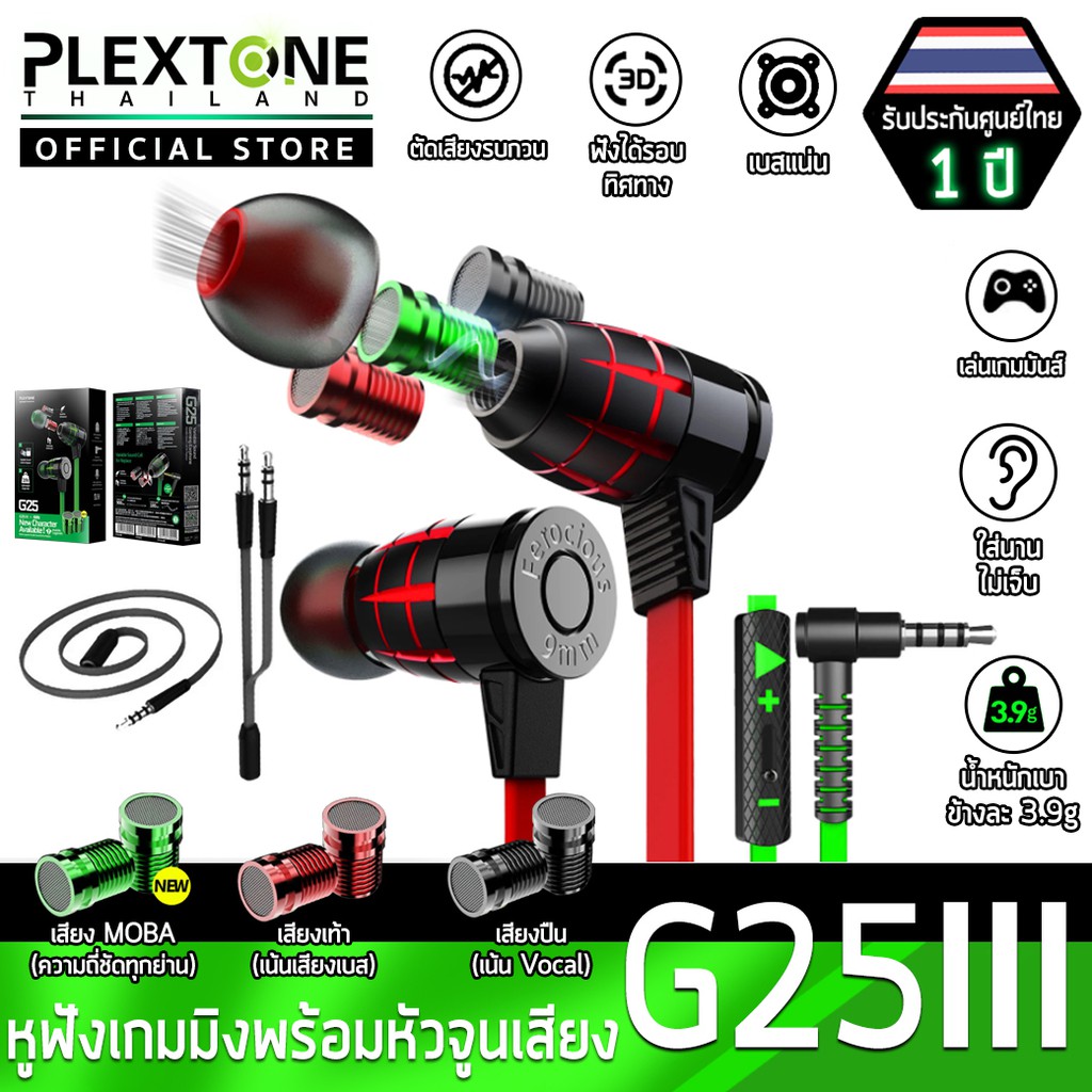 Plextone G25 หูฟังเกมมิ่ง อินเอียร์ ปรับโหมดได้ เสียงเท้าชัด เสียงเบสแน่น ตัดเสียงรบกวน คุณภาพดีที่ส