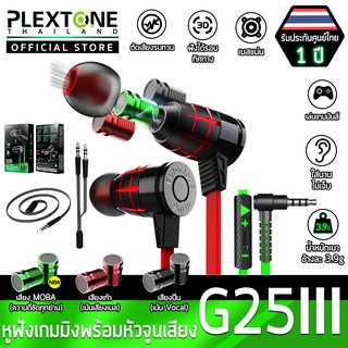 Plextone G25 หูฟังเกมมิ่ง อินเอียร์ ปรับโหมดได้ เสียงเท้าชัด เสียงเบสแน่น ตัดเสียงรบกวน คุณภาพดีที่สุด หูฟังหัวกระสุน