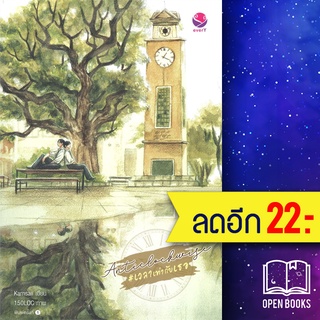 Anticlockwise #เวลาเท่ากับเธอ | เอเวอร์วาย Karnsaii