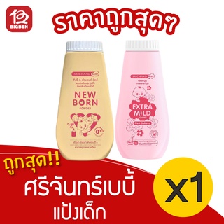 [1 ขวด] Srichand ศรีจันทร์ เบบี้ แป้งฝุ่นโรยตัวสำหรับเด็ก 150 กรัม