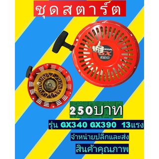 ชุดสตาร์ท เครื่อง​สูบน้ำ​ เครื่อง​ยนต์​เบนซิน​ gx340 และ gx390