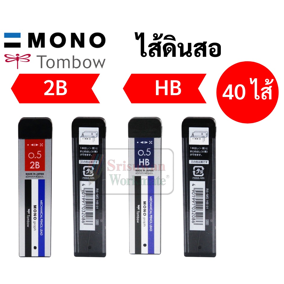 ไส้ดินสอกดโมโน 0.5 2B / HB Made in Japan รุ่น หลอดริ้ว Tombow Mono Graph pencil leads 0.5  ไส้ดินสอกด ไส้ดินสอ