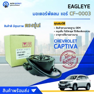 ❄ EAGLEYE มอเตอร์พัดลม แอร์ CHEVROLET CAPTIVA 2 บ่า จำนวน 1ตัว ❄