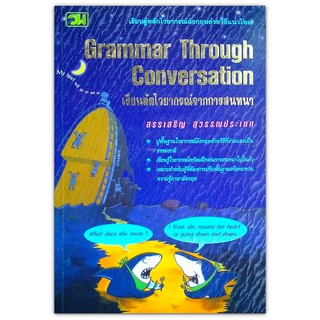 เรียนลัดไวยากรณ์จากการสนทนา Grammar Through Conversation