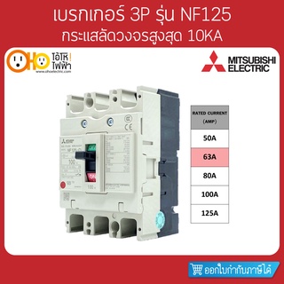 MITSUBISHI MCCB มิตซูบิชิ เบรกเกอร์ NF125-CV 3P 63A