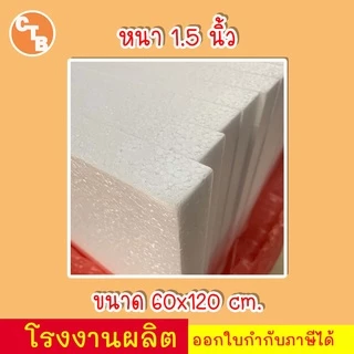 โฟมแผ่น 60x120 cm ความหนา 0.5, 1, 1.5, 2, 2.5, 3, 3.5, 4 นิ้ว เกรด A