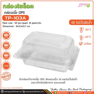 กล่องพลาสติก กล่องเบเกอรี่ กล่องใส่ขนม สีใส TP-103A จำนวน 50 ชิ้น