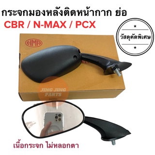 กระจกมองหลังติดหน้ากาก ย่อ CBR NMAX PCX กระจกติดชิว กระจกติดหน้ากาก (น็อต8mm.) กระจกย่อ กระจก ราคายกคู่ กระจกยึดชิว