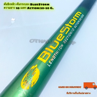 คันชิงหลิว คันกระบอง BlueStorm ความยาว 10 เมตร Action:30-50 G.