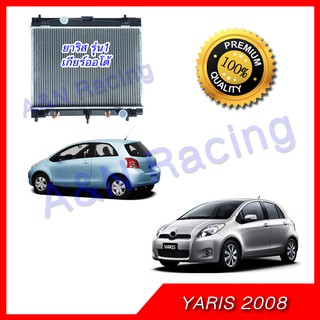 หม้อน้ำ รถยนต์ โตโยต้า ยาริส รุ่น 1 เกียร์ออโต้ ปี 2008-2013 Toyota Yaris Gen1 Radiator