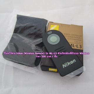 รีโมทโทรลกล้อง Nikon รุ่น ML-L3 มีรีโมท / มีกล่อง