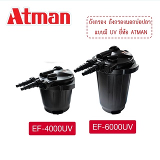 ATMAN เครื่องกรอง รุ่น EF-4000uv EF-6000uv