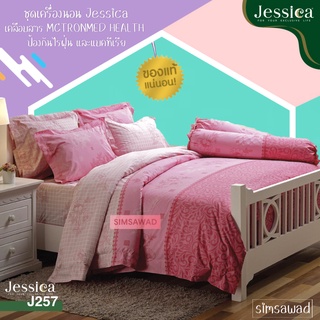 Jessica J257 (ชุด6ชิ้น) เจสสิก้า ชุดเครื่องนอน ผ้าปูที่นอน + ผ้านวม ขนาด90"x100" (เลือกขนาด 5ฟุต หรือ 6ฟุต )