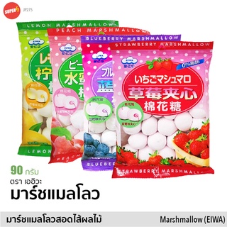 เออิวะ ขนม มาร์ชแมลโลว์ สอดไส้ รสผลไม้ (EIWA) มาร์ชเมลโล 90g | 爱亿华 棉花糖 | Strawberry Blueberry Lemon Peach Marshmellow